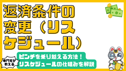返済に困ったら？リスケジュールで финансовыйピンチを乗り越える方法