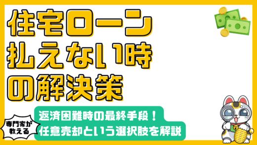 住宅ローン返済が困難になった時の解決策：任意売却という選択肢