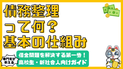 債務整理とは？借金問題を解決するための第一歩【高校生・新社会人向け】
