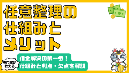 任意整理とは？借金問題を解決する第一歩：仕組み、メリット・デメリットを徹底解説