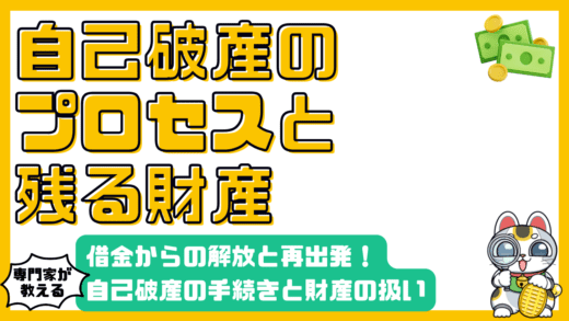 自己破産のプロセスと財産：借金からの解放、生活再建への道
