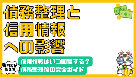 債務整理後の信用情報への影響：回復に向けた完全ガイド