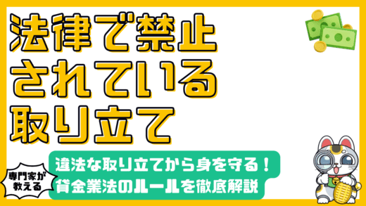 知っておくべき貸金業法の取り立てルール：違法行為から身を守るために