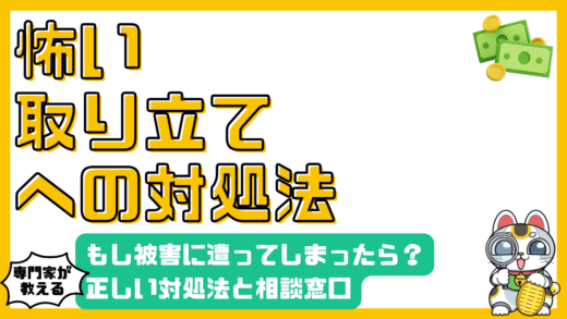 怖い取り立てに遭ってしまったら？知っておくべき対処法と相談窓口