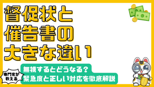 督促状と催告書の違いとは？無視するとどうなる？緊急度と対応を徹底解説