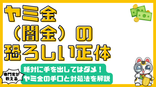 ヤミ金融（闇金）とは？絶対に手を出してはいけない理由と対処法