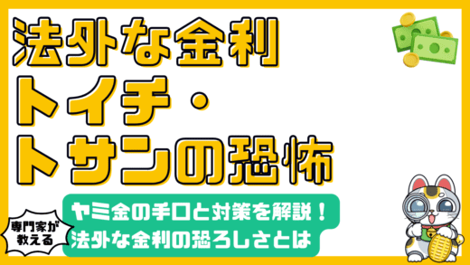 法外な金利（トイチ、トサン）の危険性：ヤミ金の手口と対策