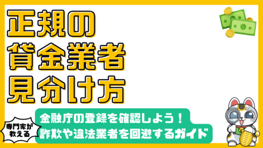正規の貸金業者を見分けるための完全ガイド：金融庁の登録確認で詐欺・違法業者を回避