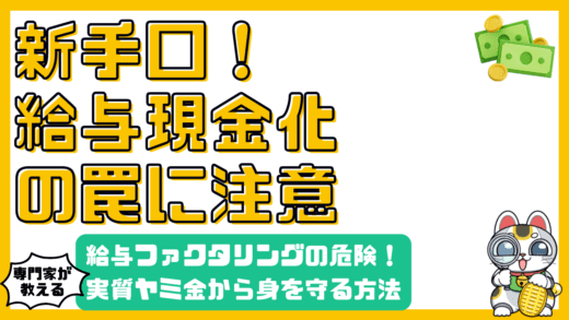 給与ファクタリングと後払い現金化の危険な罠：実質ヤミ金から身を守るために