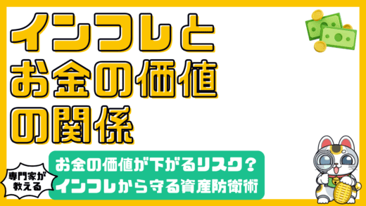 インフレでお金の価値が下がる？貯蓄の隠れたリスクと購買力を守る資産防衛術