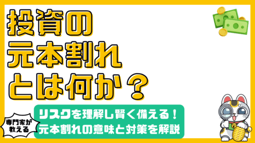 投資における元本割れとは？リスクを理解し賢く備える方法