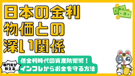 低金利時代の資産防衛：インフレからお金を守る方法