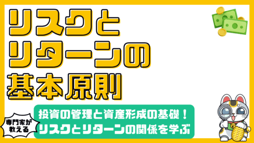 投資のリスクとリターン：初心者向けのリスク管理と資産形成の基礎