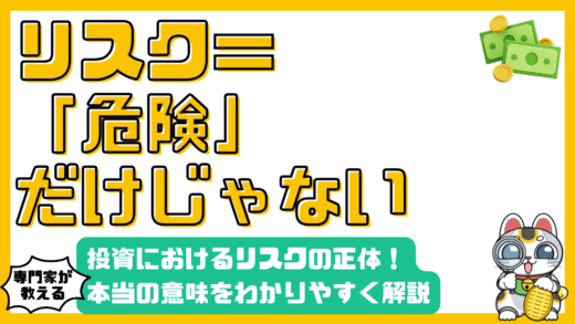 投資におけるリスクとは？危険性だけではない本当の意味を徹底解説