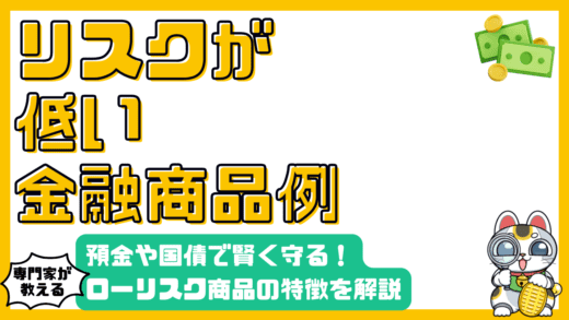 リスクを抑えて賢くお金を守る！預金や国債などのローリスク金融商品徹底解説