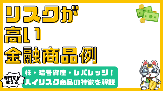 ハイリスク金融商品の特徴：株式、暗号資産、レバレッジ取引のリスクを徹底解説