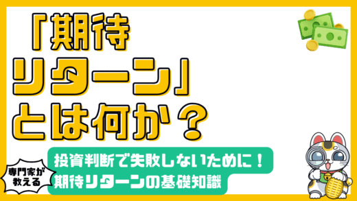 期待リターンとは？投資判断で失敗しないための基礎知識
