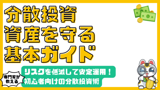 分散投資でリスクを低減！初心者向け基本ガイド：資産を守る賢い方法