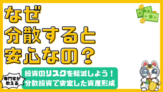 投資のリスクを軽減！分散投資で安定的な資産形成を目指そう