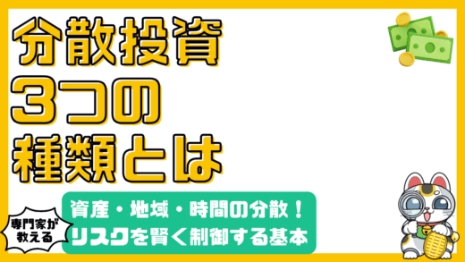 分散投資の3つの基本：資産・地域・時間でリスクを賢くコントロール