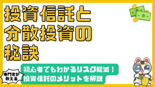投資信託と分散投資：初心者でもわかるリスク軽減の秘訣