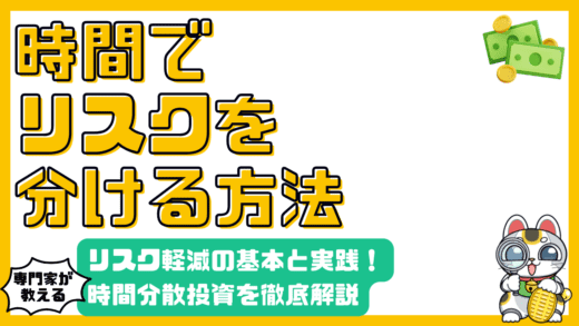 時間分散投資とは？リスク軽減の基本と実践方法を徹底解説
