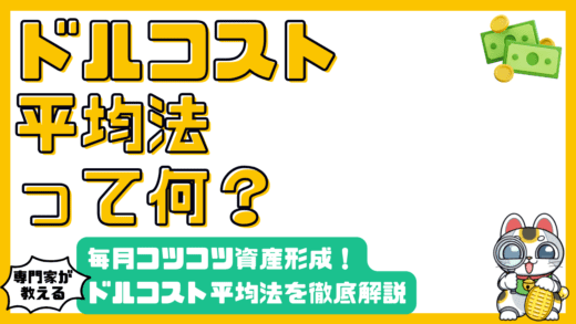 毎月コツコツ！ドルコスト平均法で賢く資産形成：初心者向け徹底ガイド