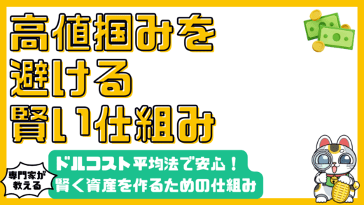 高値掴みを回避！ドルコスト平均法で賢く資産形成