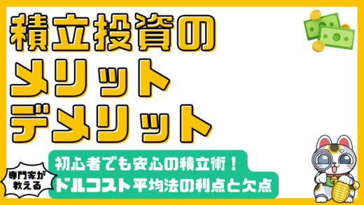 ドルコスト平均法のメリット・デメリットを徹底解説！初心者でも安心の積立投資術