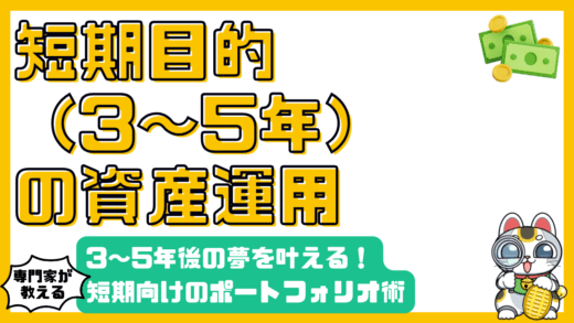 3～5年後の夢を叶える！短期目標別ポートフォリオで賢くお金を育てる方法