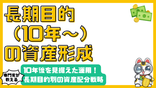 長期目的別ポートフォリオ：10年後を見据えた資産形成術