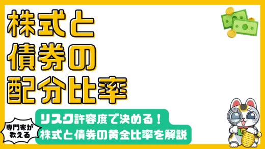 株式と債券の黄金比率：リスク許容度に応じた資産配分戦略