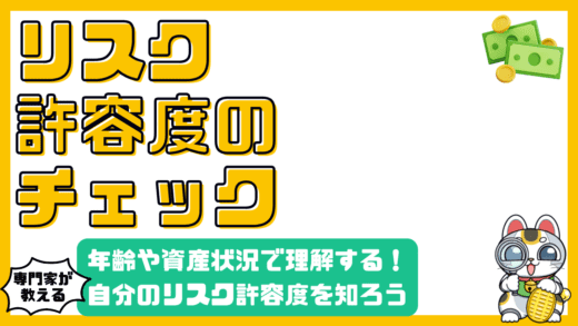 投資を始める前に知っておきたい！リスク許容度を徹底解説：年齢別・資産状況別で理解を深める
