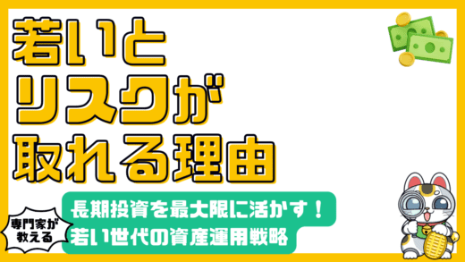 若い世代がリスクを取れる理由：長期投資を最大限に活かす戦略
