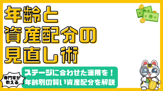 年齢と資産配分の見直し：ライフステージに合わせた賢い資産運用