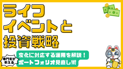 ライフイベントと投資戦略：変化に対応するポートフォリオ見直し術