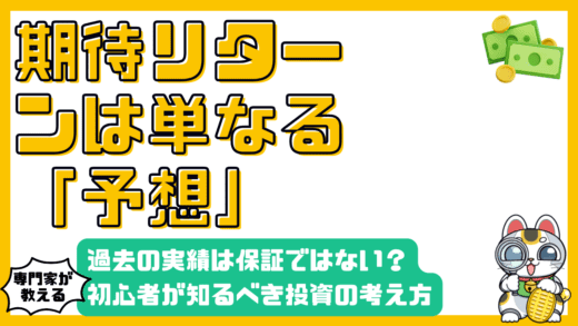 期待リターンは「予想」に過ぎない？投資初心者が知っておくべき考え方