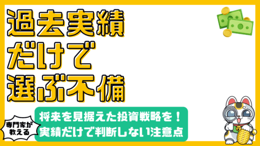 投資の過去の実績だけで判断しない！将来を見据えた賢い投資戦略
