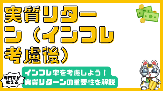 実質リターンとは？インフレ率を考慮した投資判断の重要性