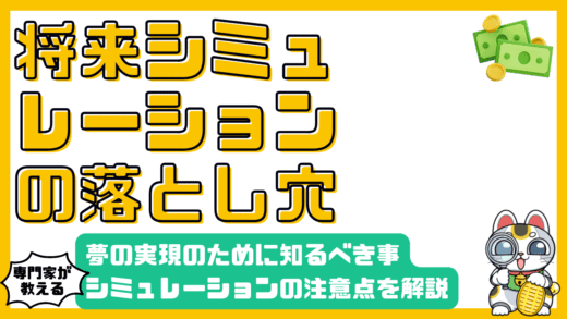 将来シミュレーションの落とし穴：夢の実現のために知っておくべきこと
