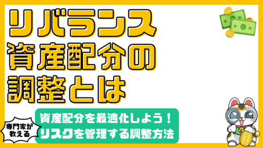 リバランスとは？資産配分を最適化してリスクを管理する方法