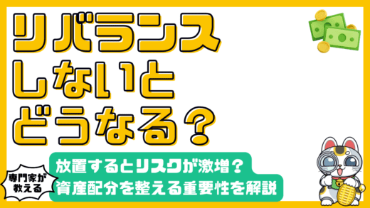 リバランスをしないと投資リスクが激増？放置の危険性と資産配分を整える重要性
