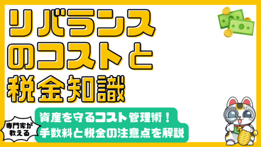リバランスの税金と手数料：資産を守るためのコスト管理術