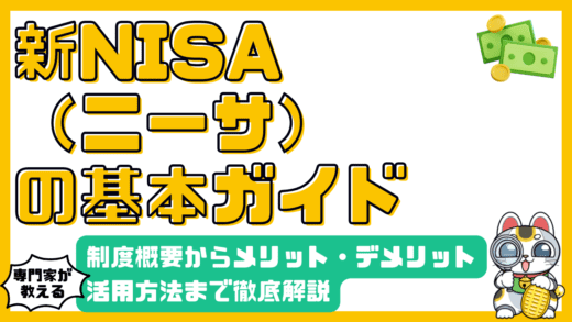 新NISA完全ガイド：制度概要からメリット・デメリット、活用方法まで徹底解説