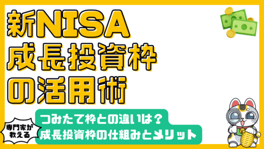 新NISA成長投資枠の仕組みと活用法！つみたて投資枠との違いやメリットを徹底解説