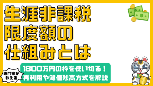 新NISAの生涯非課税限度額1,800万円を徹底解説！枠の再利用や簿価残高方式の仕組み