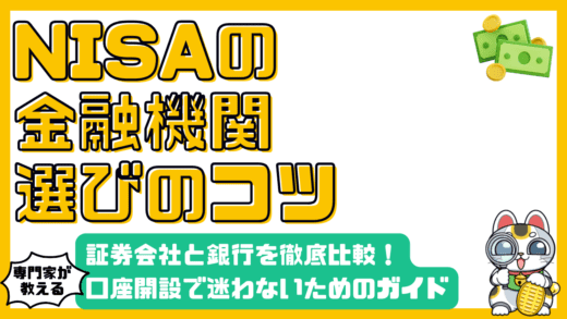 NISA口座開設で迷わない！金融機関選びの完全ガイド：証券会社と銀行徹底比較