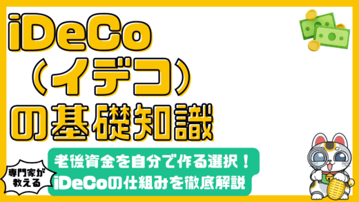 iDeCo(イデコ)の仕組みを徹底解説！老後資金を自分で作る賢い選択