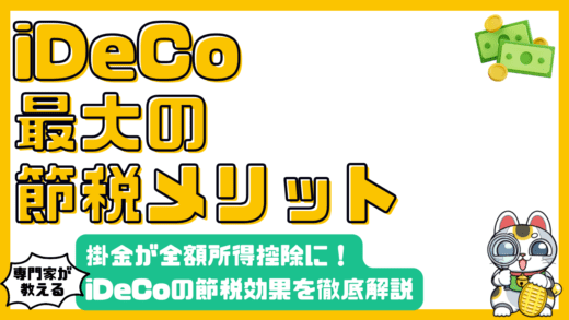 iDeCoで賢く節税！掛金全額所得控除のメリットを徹底解説