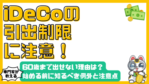 iDeCoの落とし穴？60歳まで引き出せない理由と例外ケース、始める前に知っておくべきこと